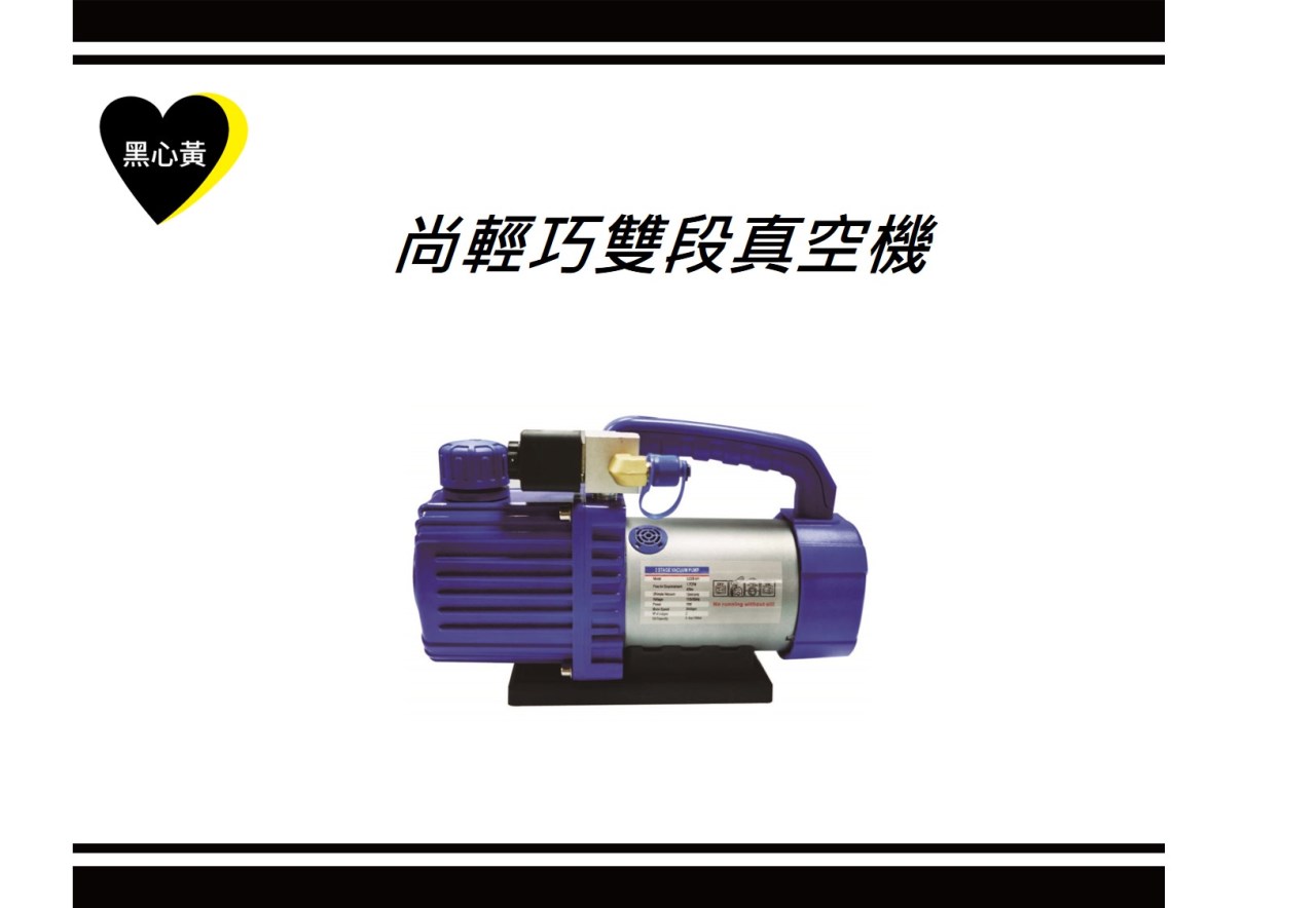 尚輕巧雙段真空機