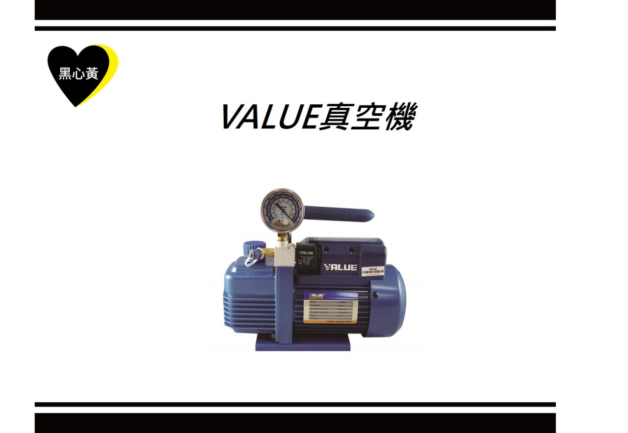 VALUE真空機
