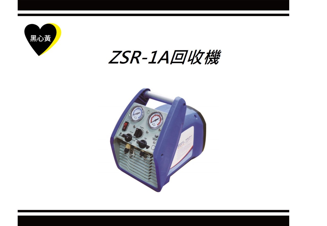 ZSR-1A回收機