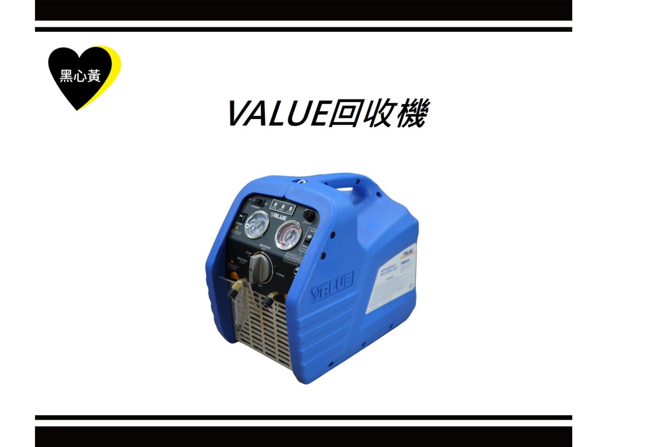 VALUE回收機