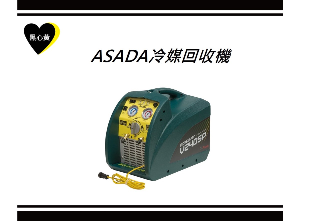 ASADA冷媒回收機