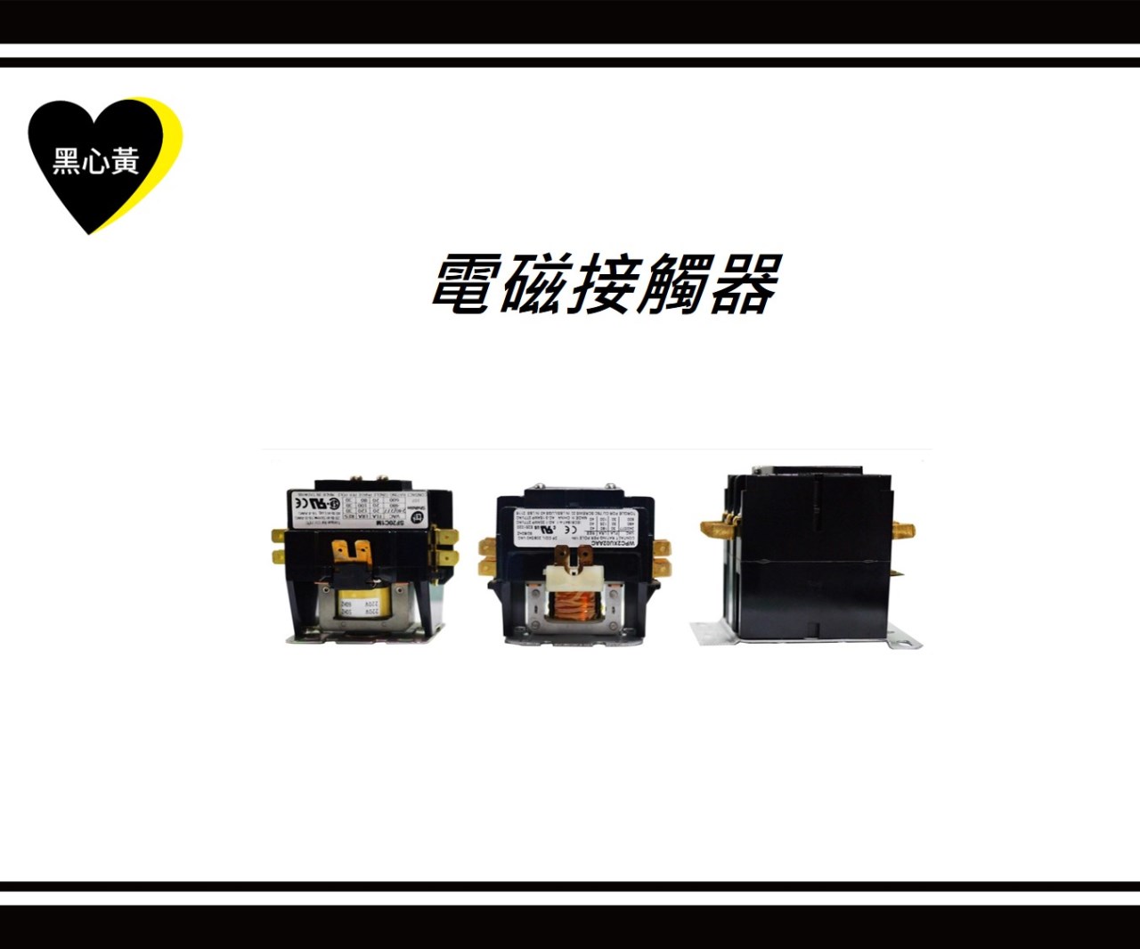 電磁接觸器