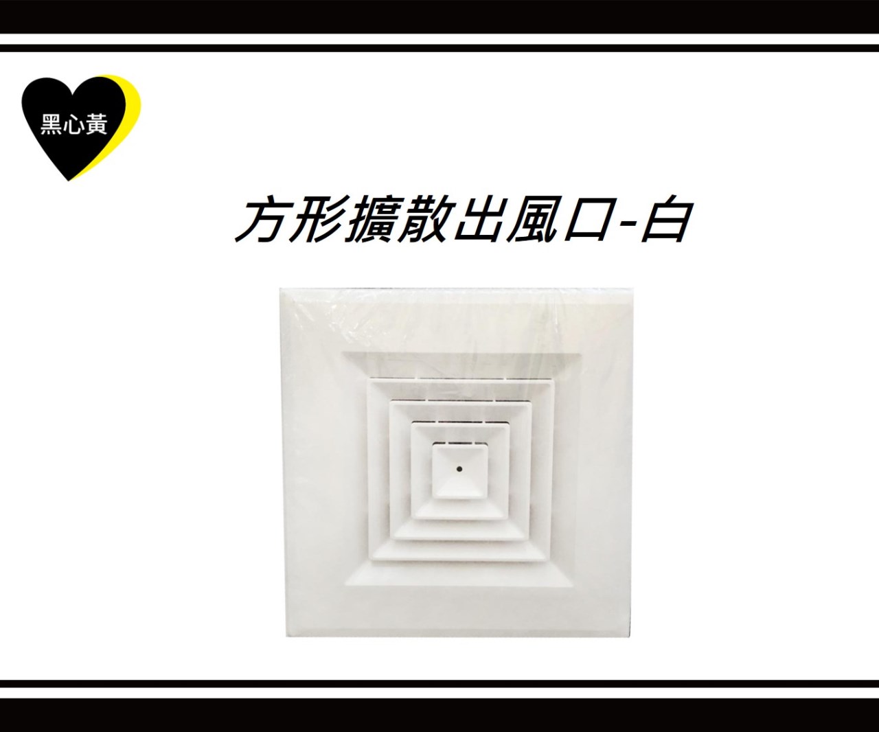 方形擴散出風口