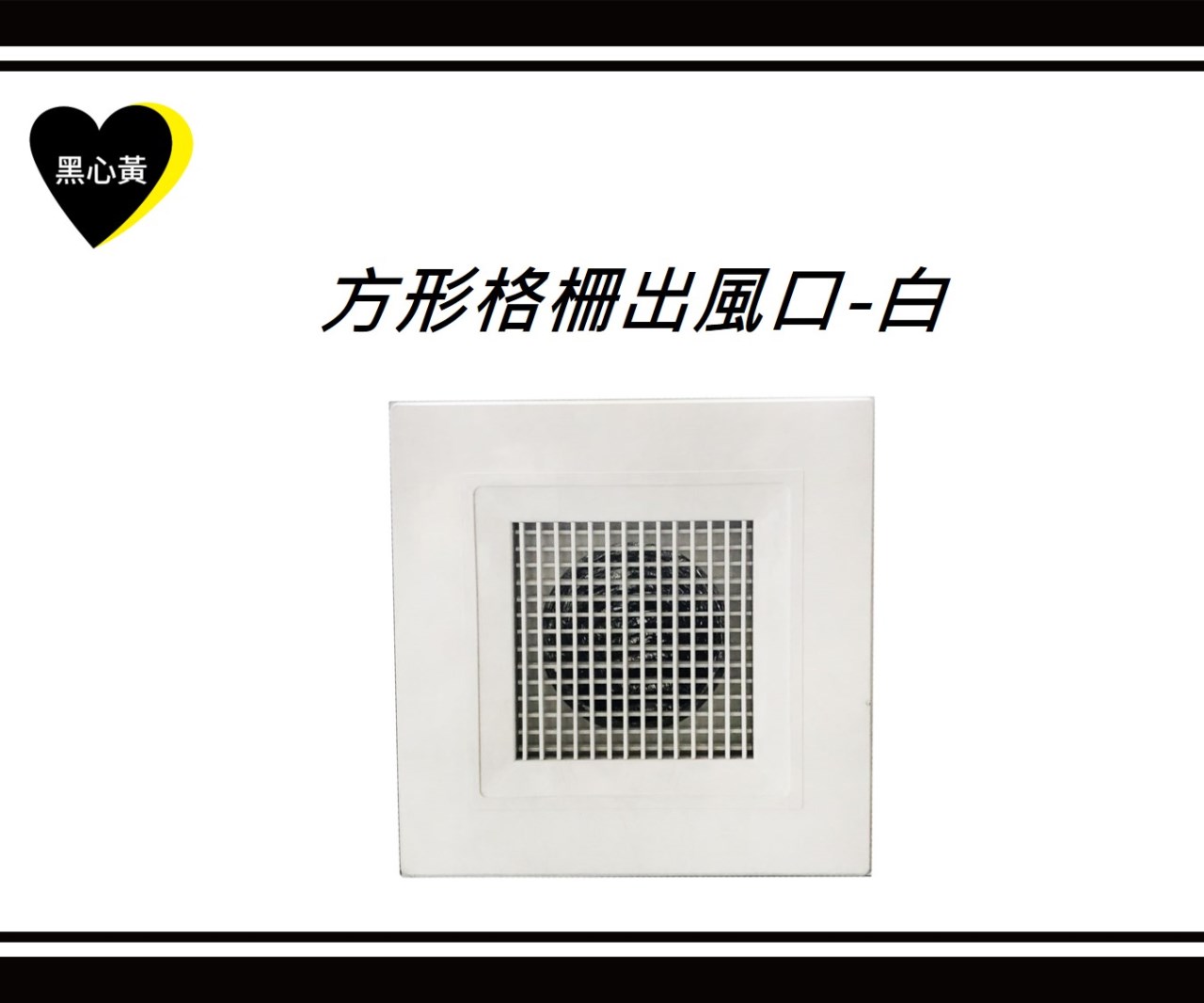 方形格柵出風口