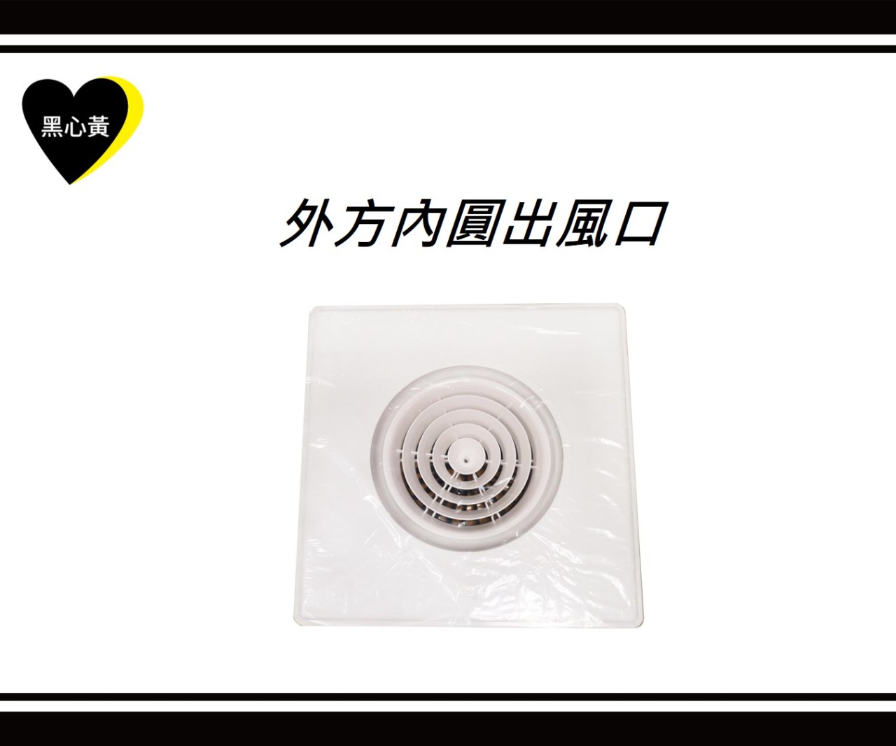 外方內圓出風口