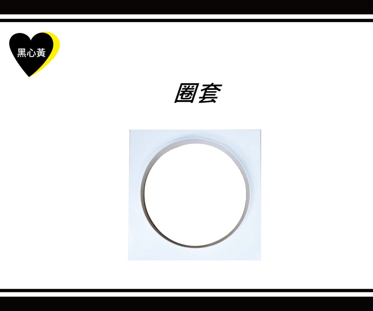 圈套