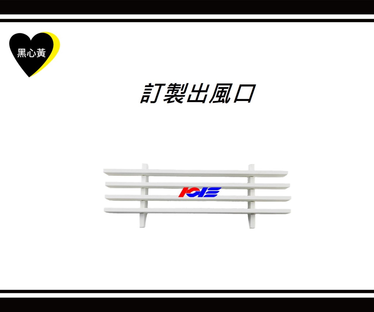 訂製出風口