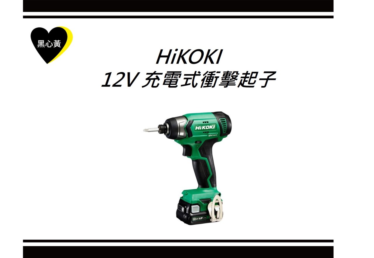 HiKOKI 12V 充電式衝擊起子