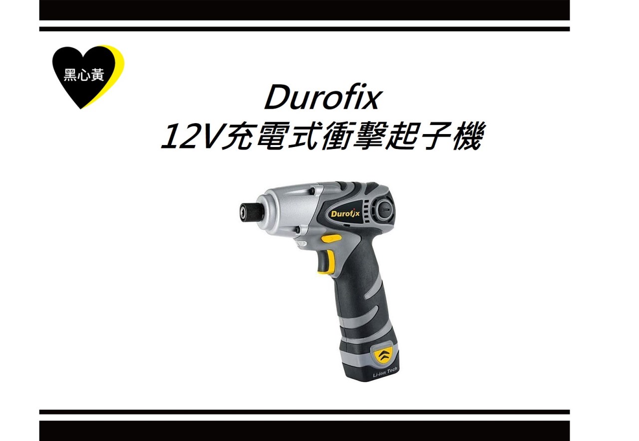 Durofix 12V充電式衝擊起子機