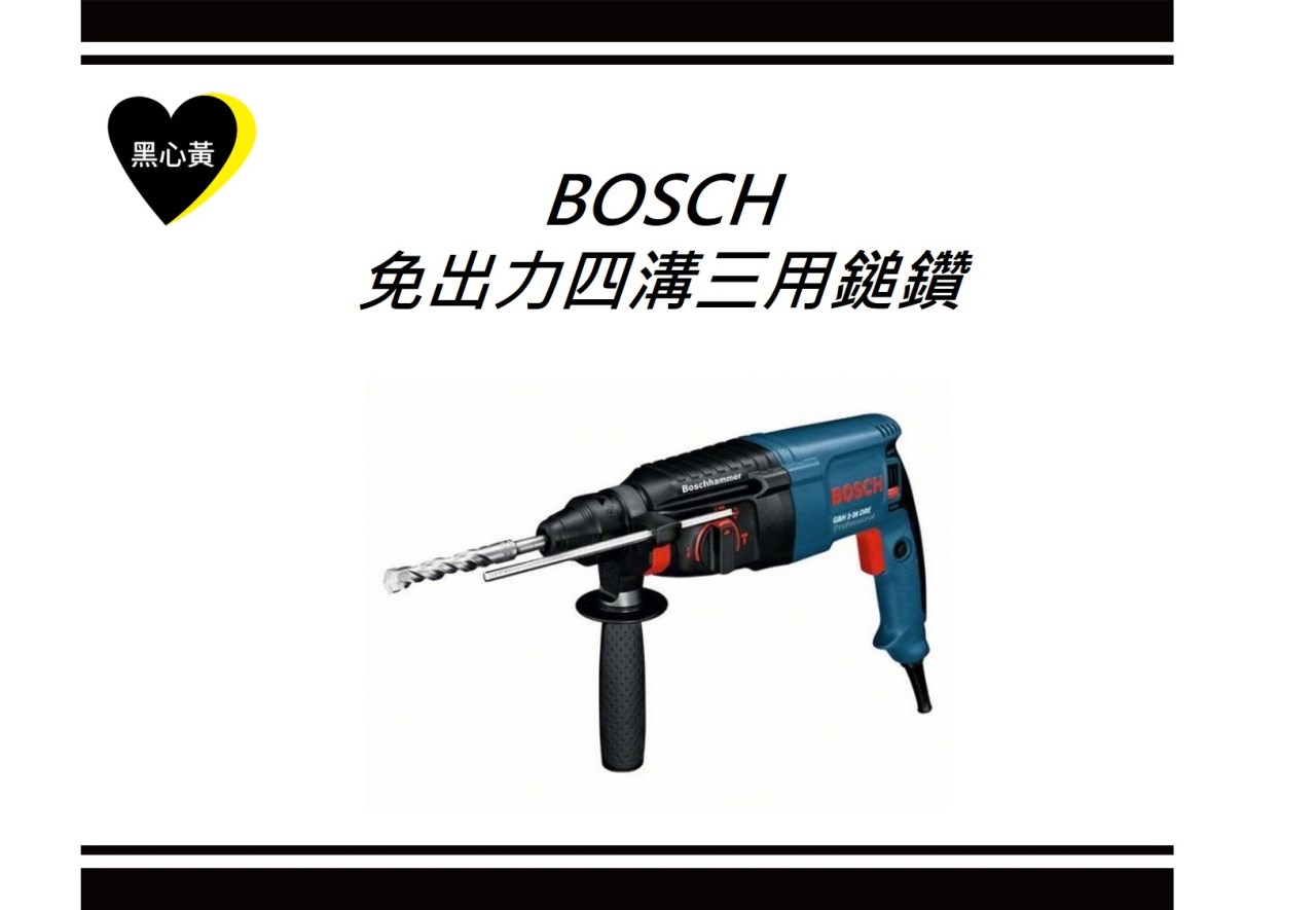 BOSCH 免出力四溝三用鎚鑽