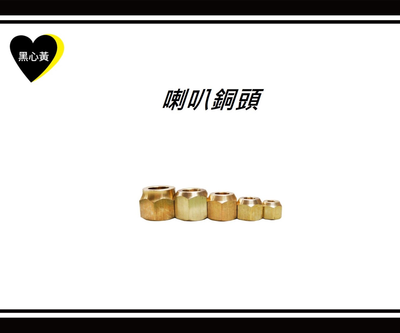 喇叭銅頭