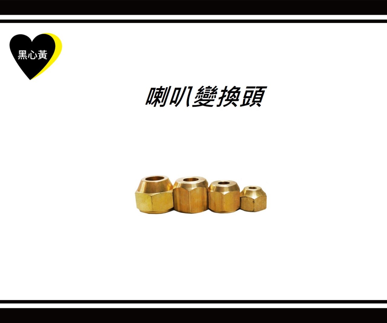 喇叭變換頭