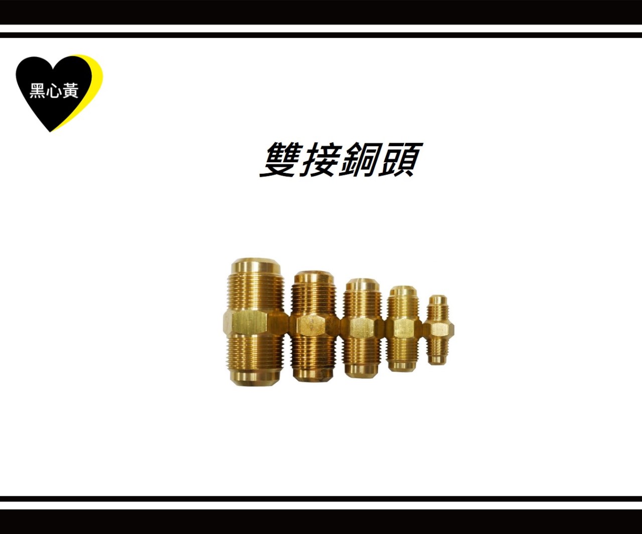雙接銅頭