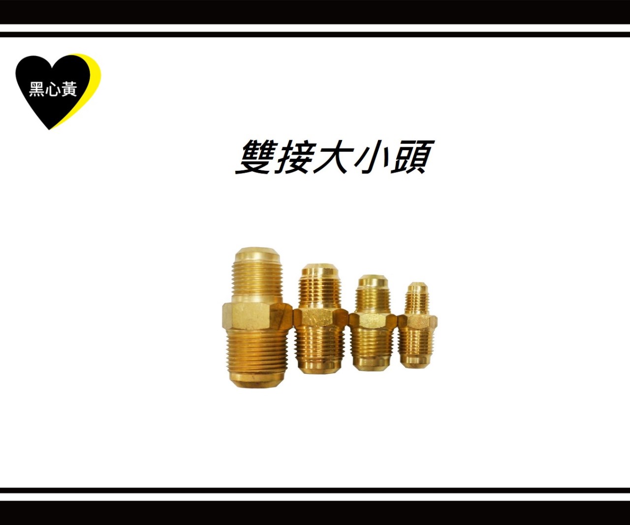 雙接大小頭