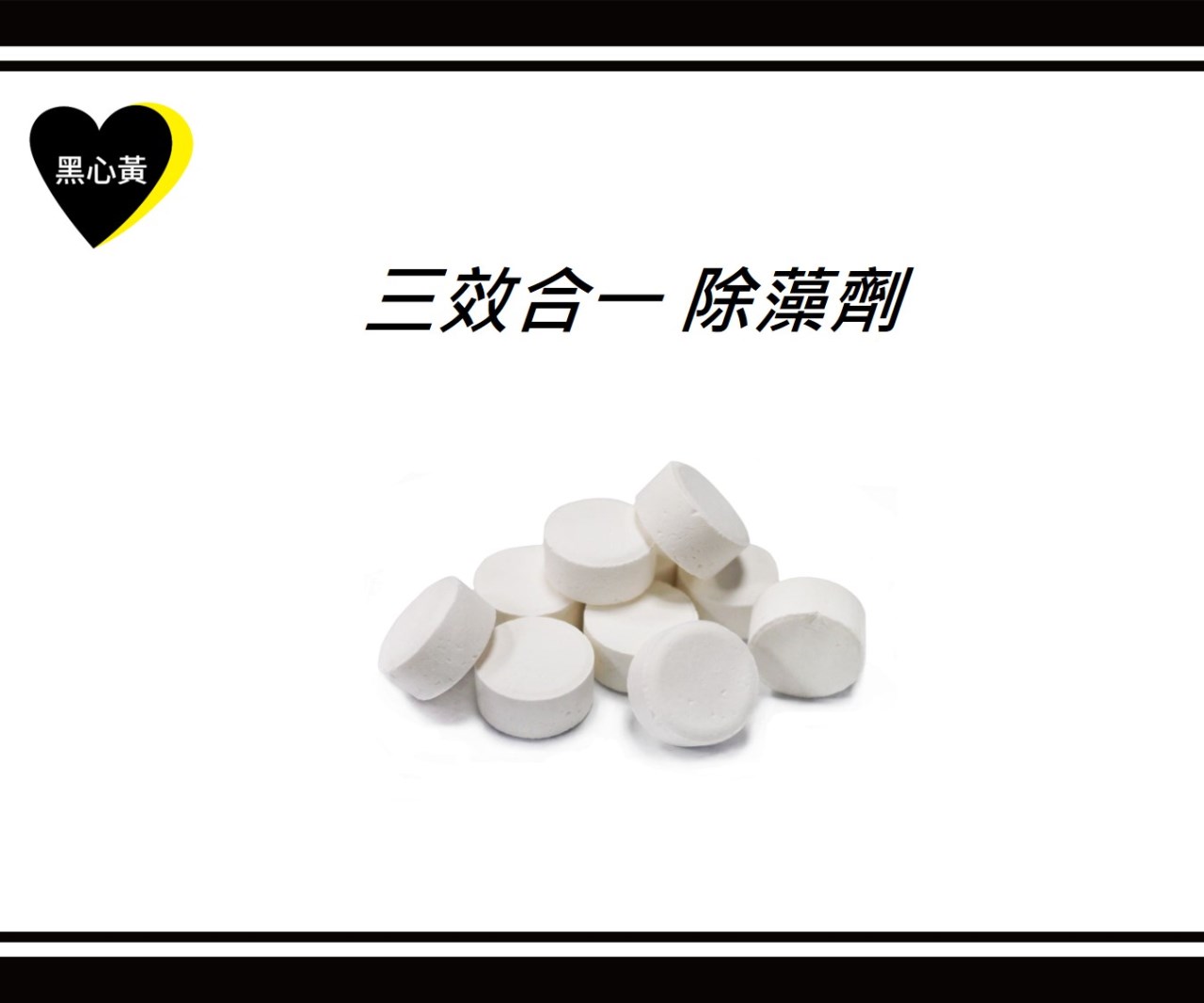 三效合一 除藻劑