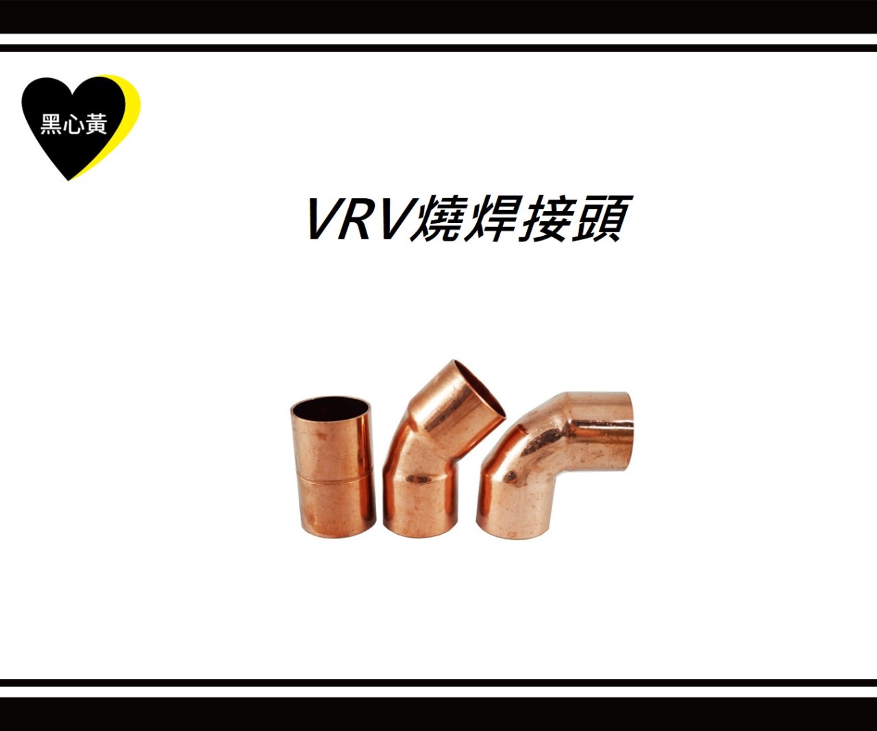 VRV燒焊接頭