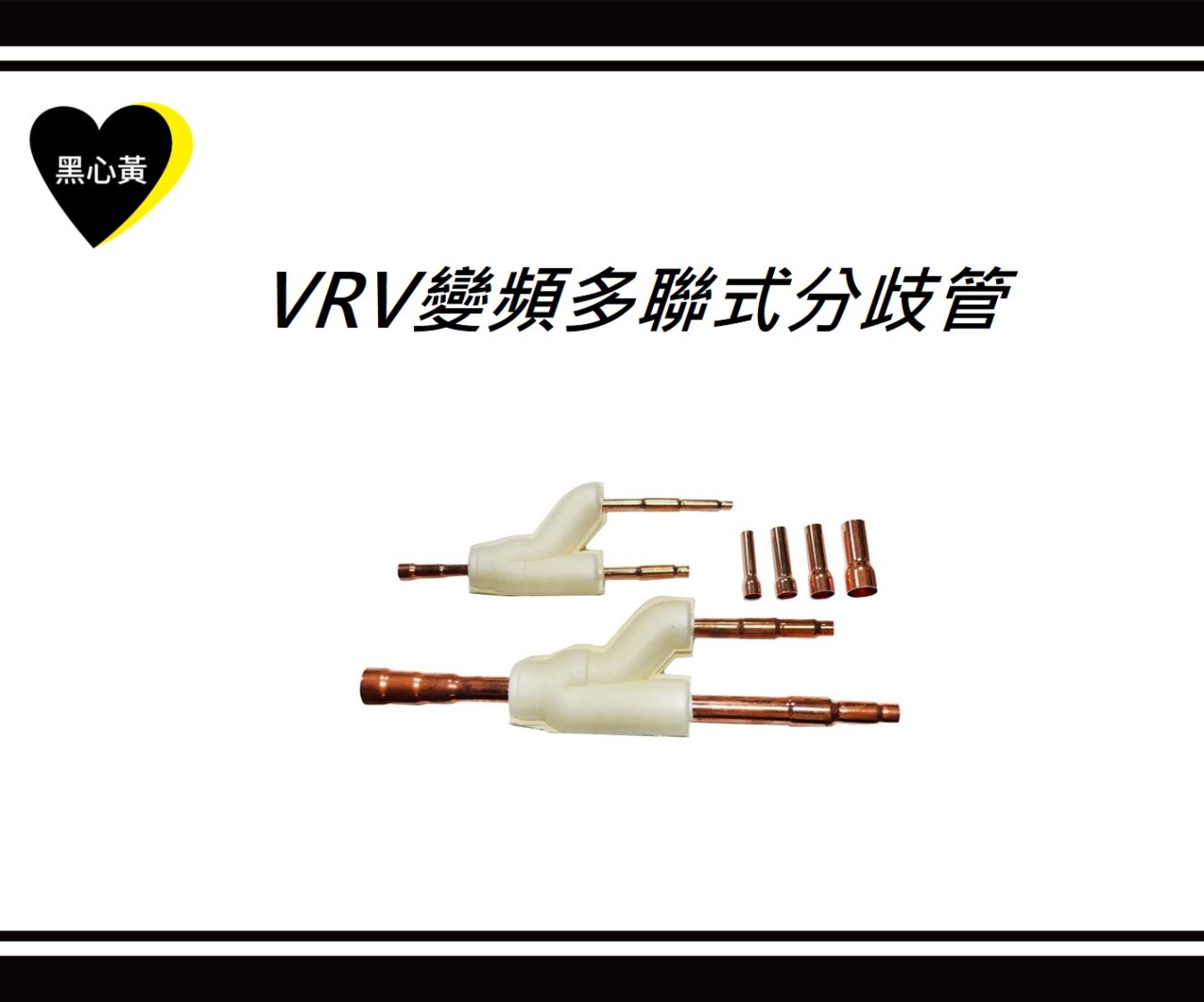 VRV變頻多聯式分歧管