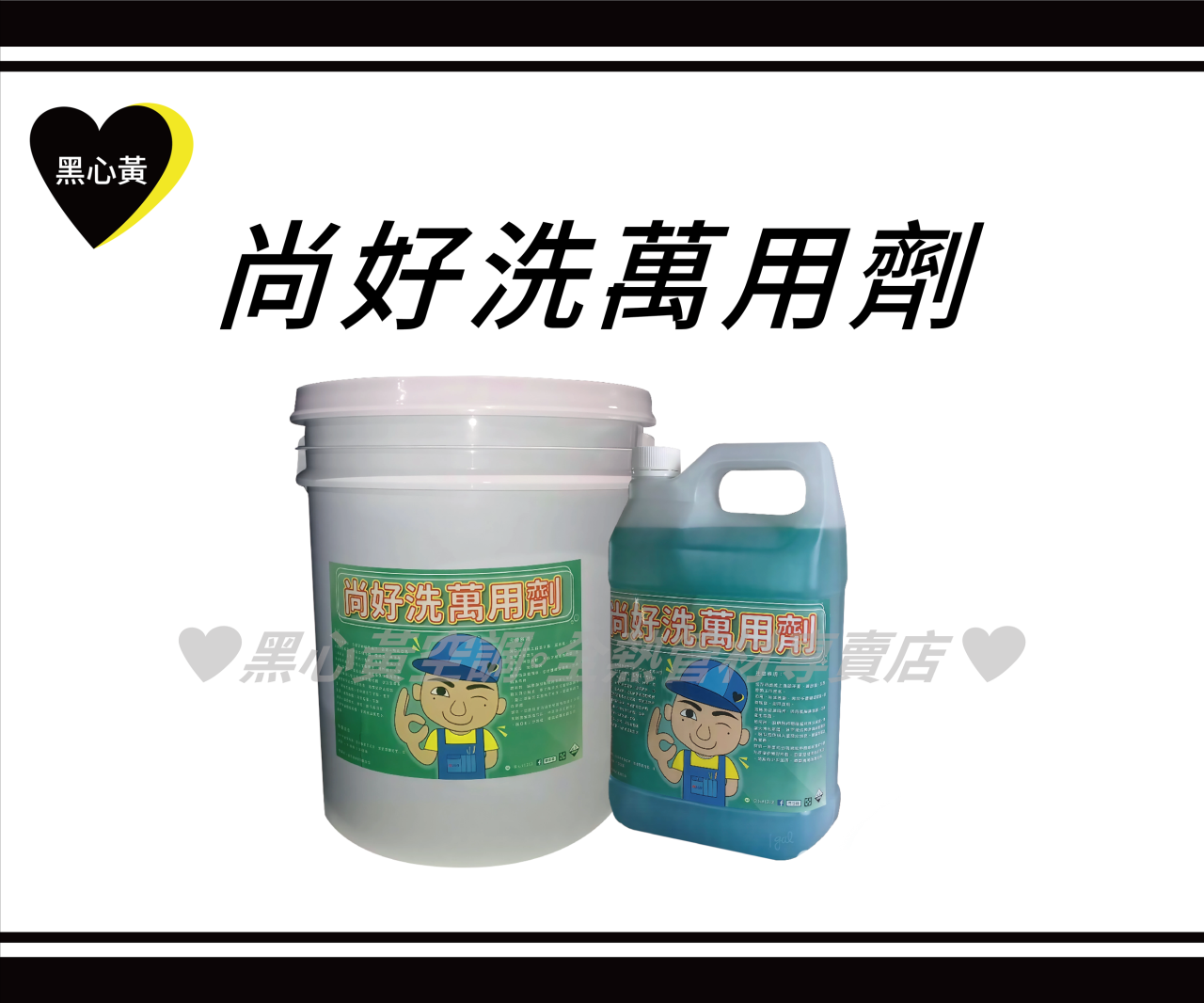 尚好洗-萬用清潔劑