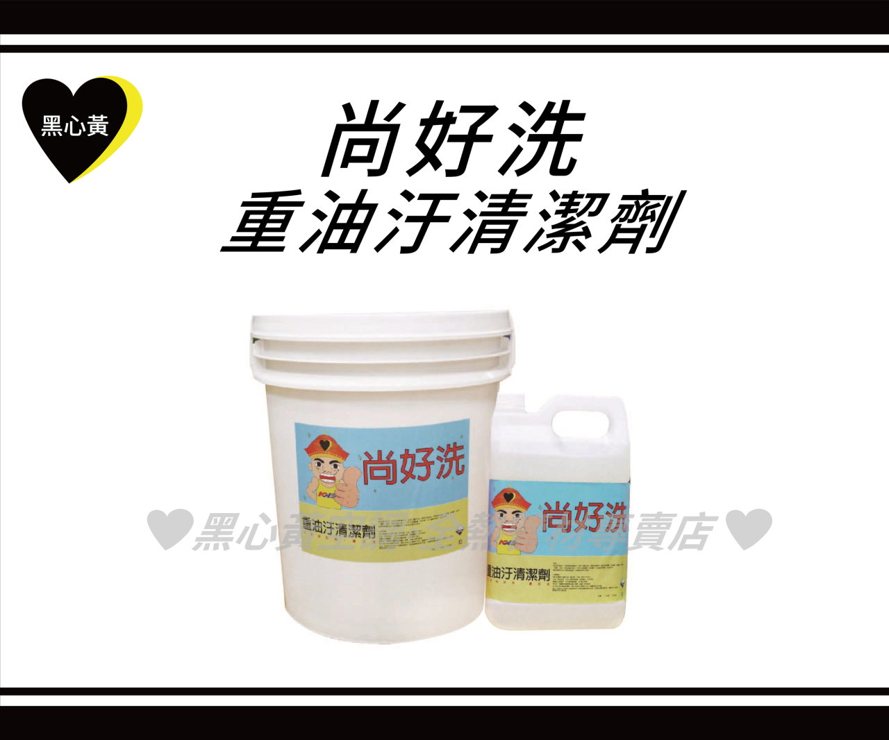 尚好洗-重油汙清潔劑