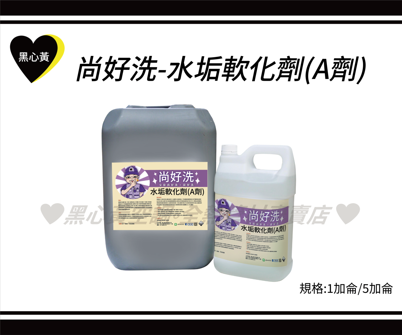 尚好洗-水垢軟化劑(A劑)