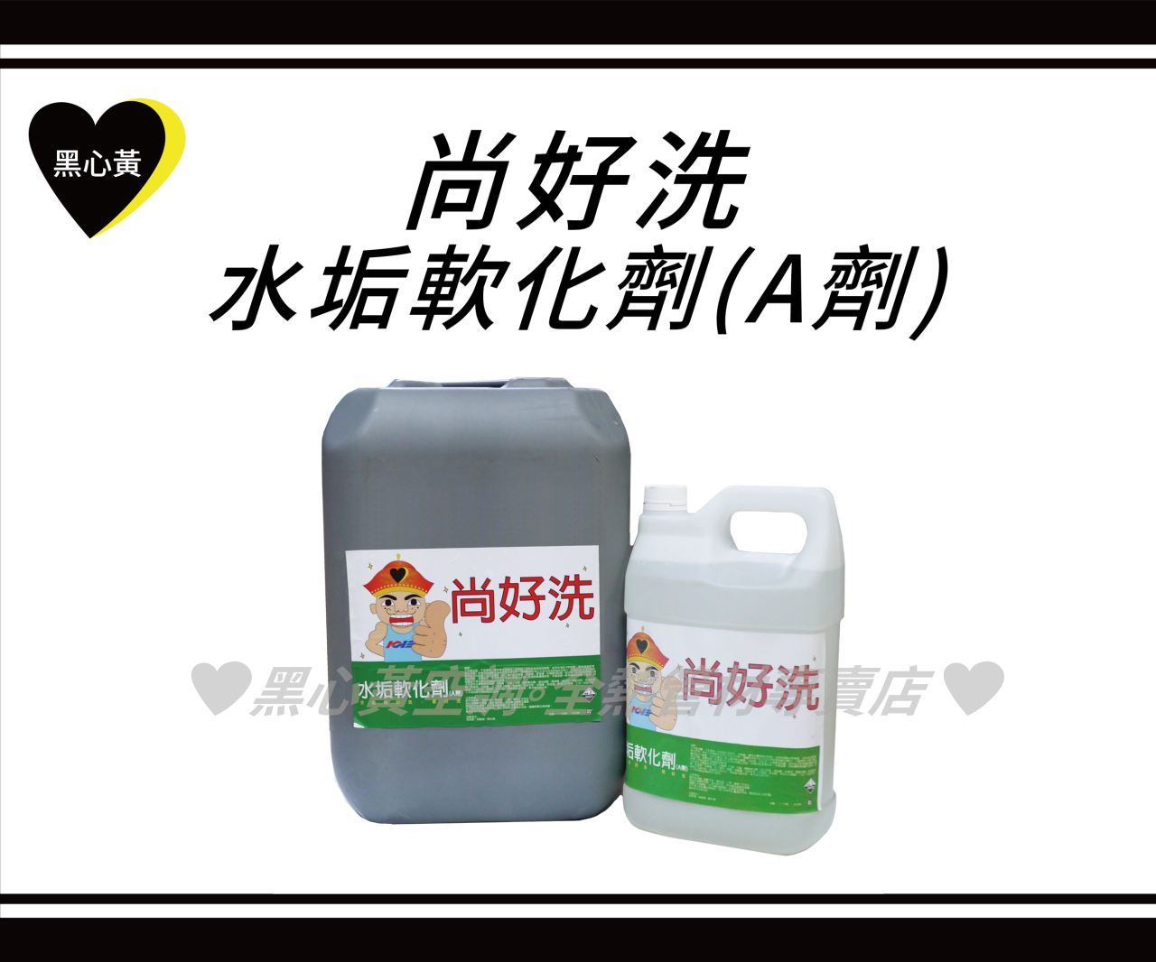 尚好洗-水垢軟化劑(A劑)