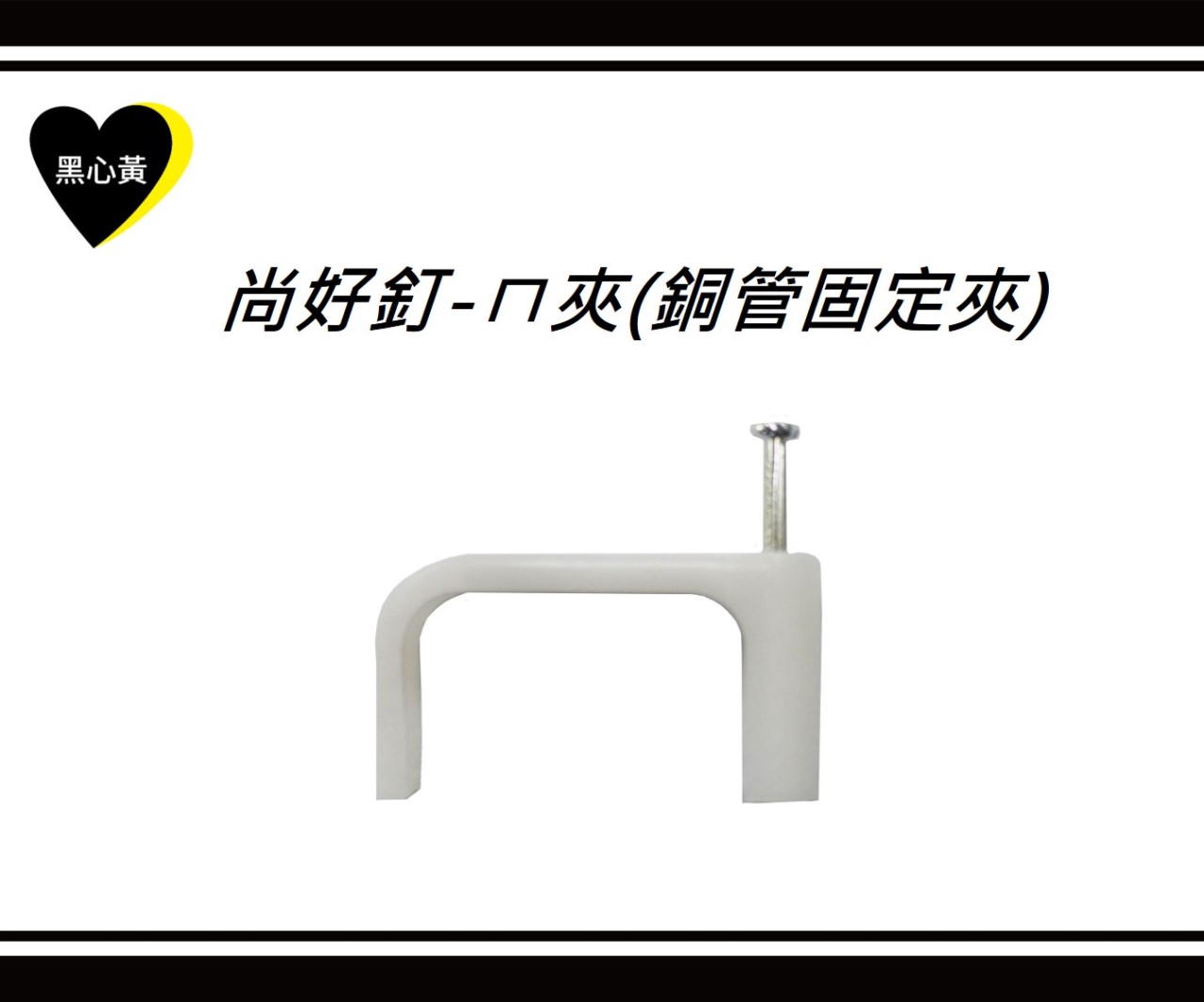 尚好釘-ㄇ夾(銅管固定夾)