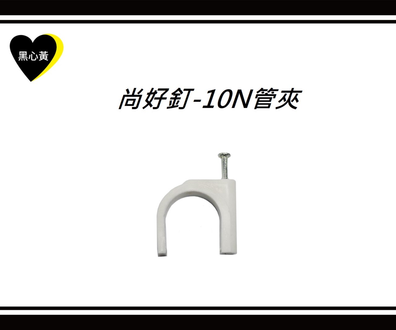 尚好釘-10N管夾