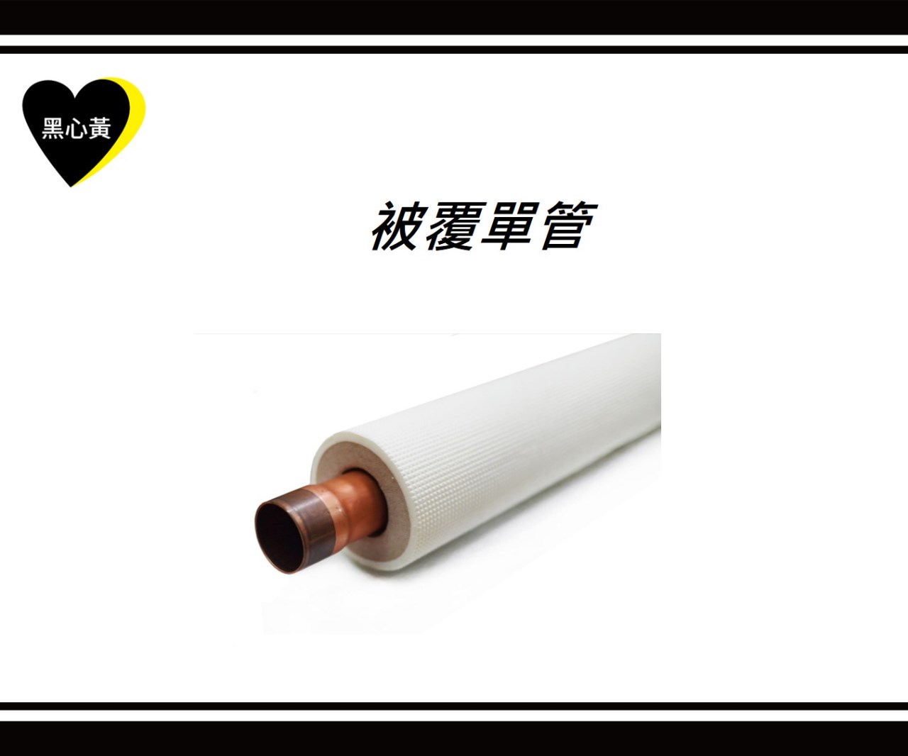 被覆單管