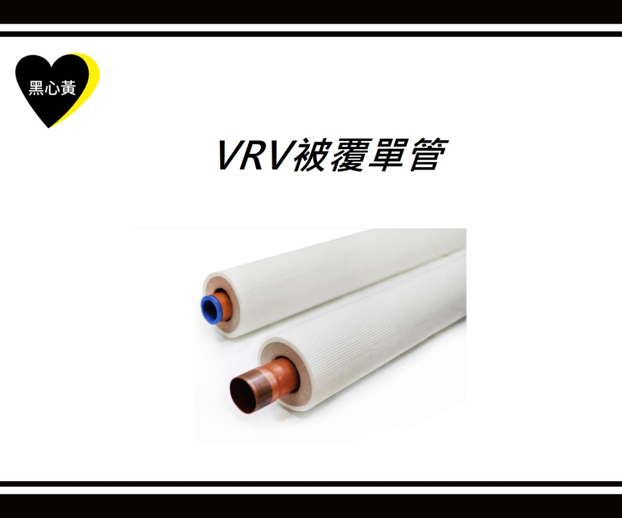 VRV被覆單管