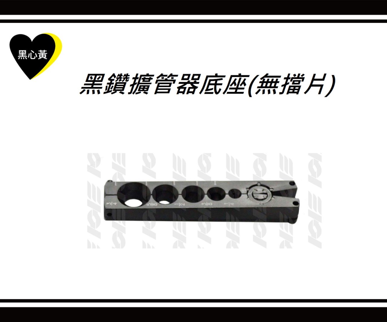 黑鑽擴管器底座(無擋片/小擋片)