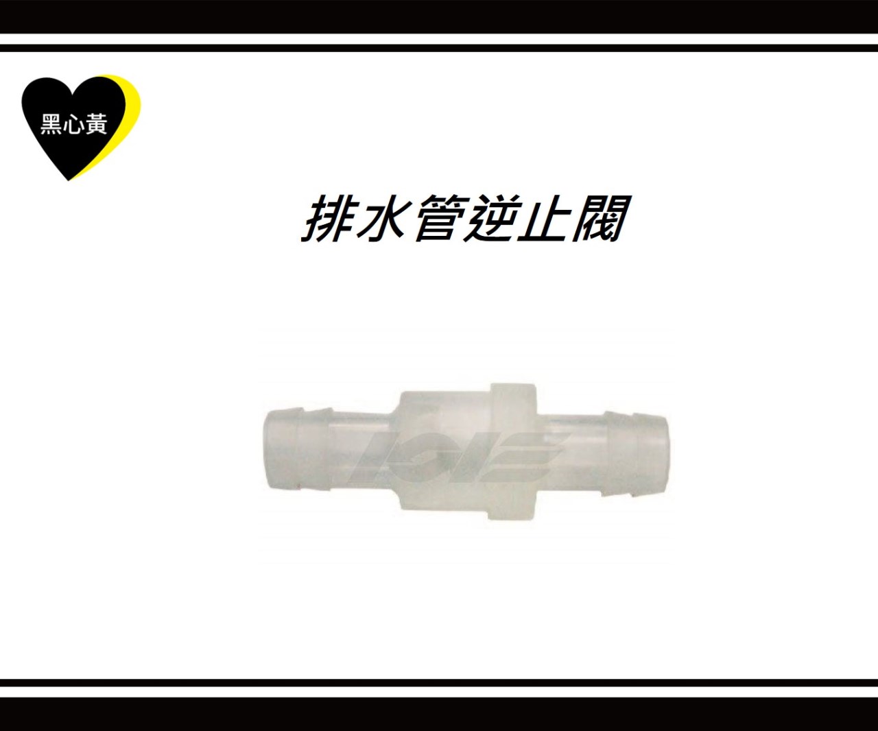 排水管逆止閥 