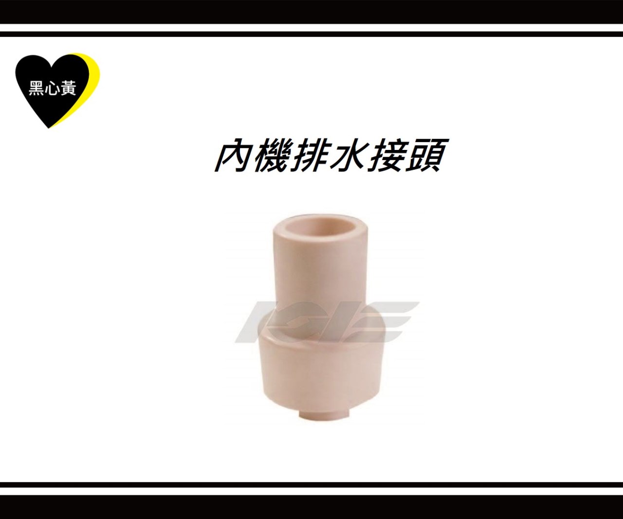 內機排水接頭 