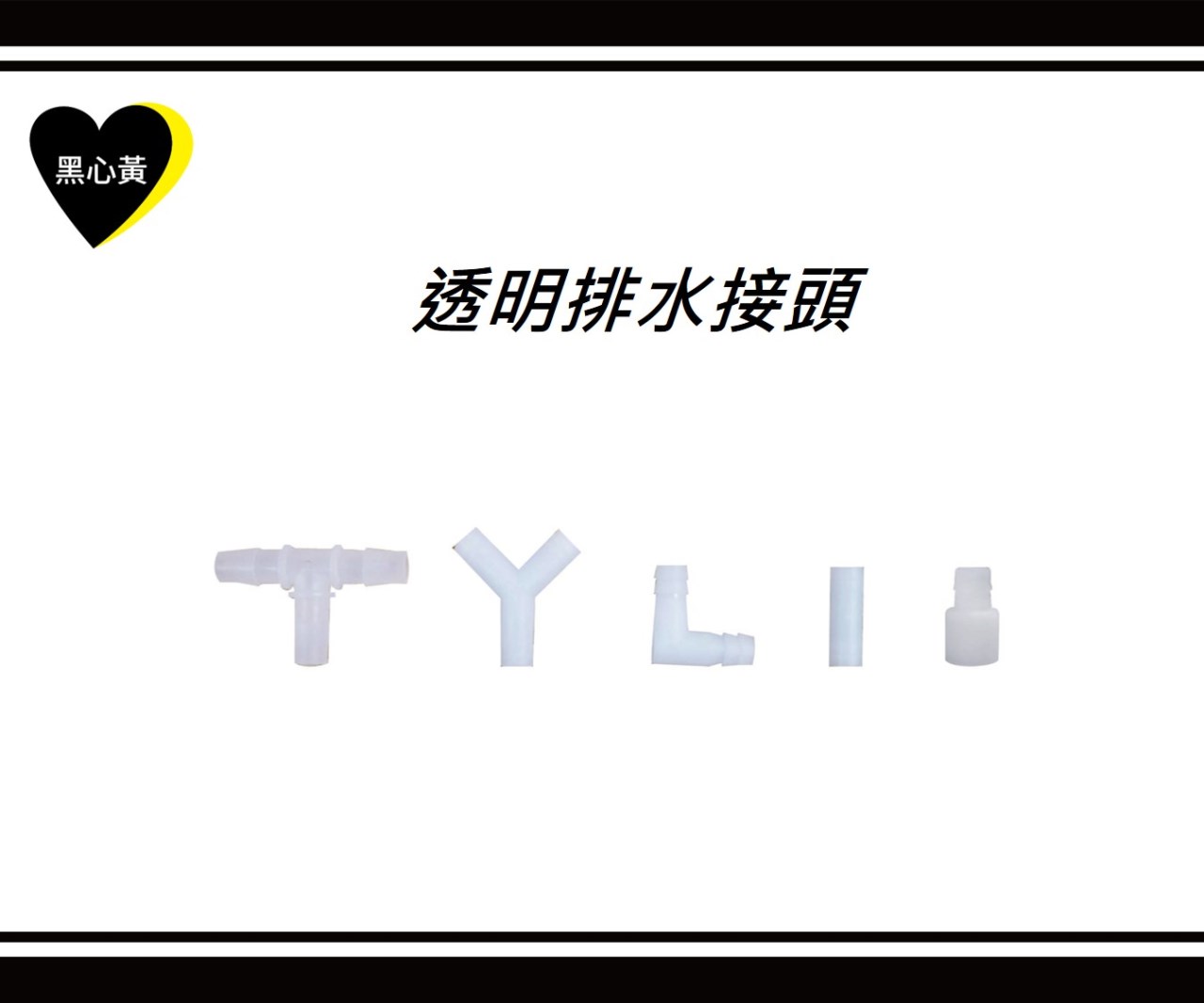 透明排水接頭