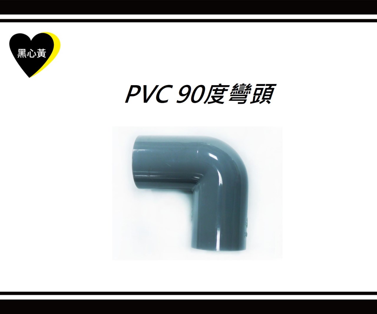 PVC 90度彎頭