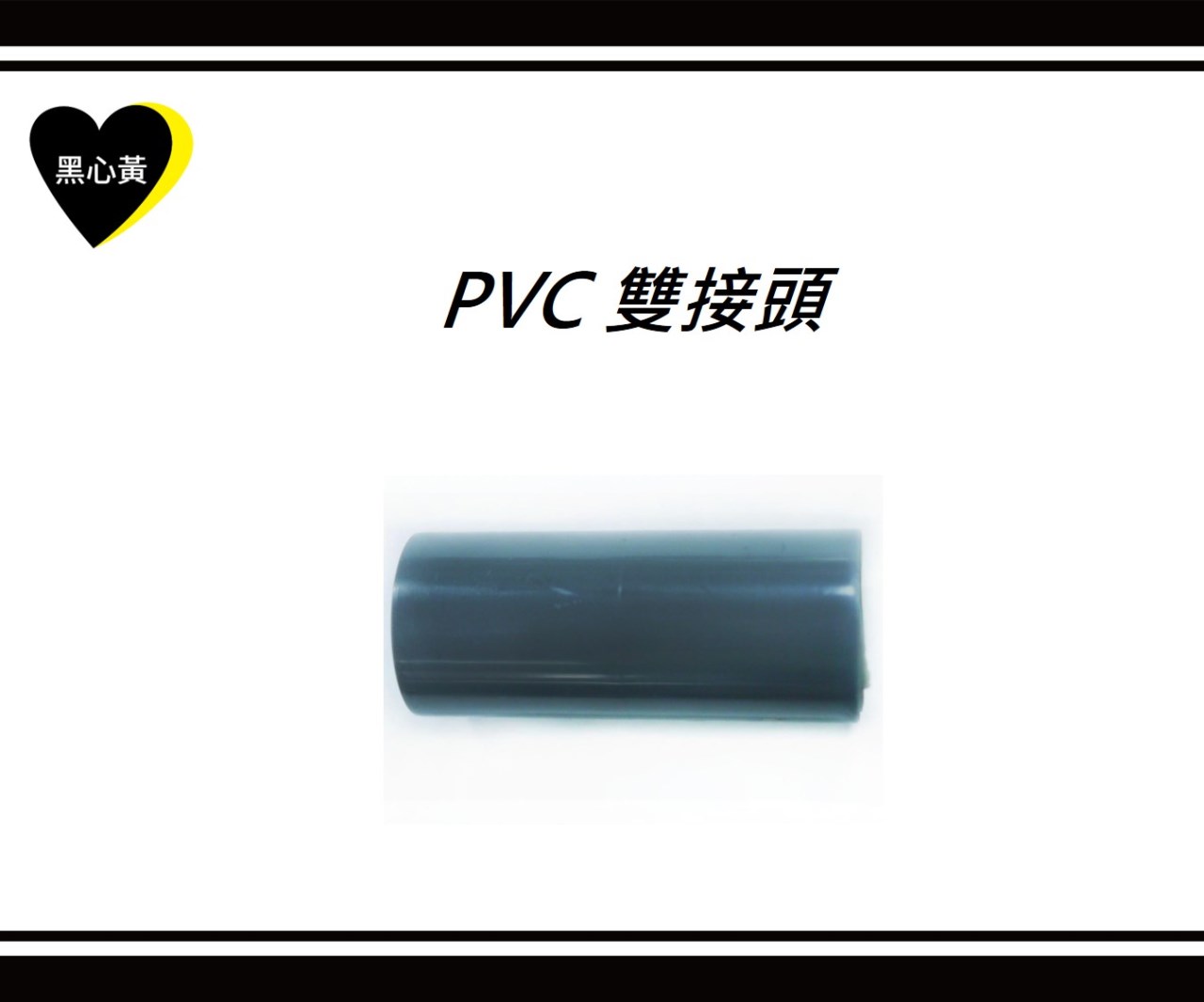 PVC 雙接頭
