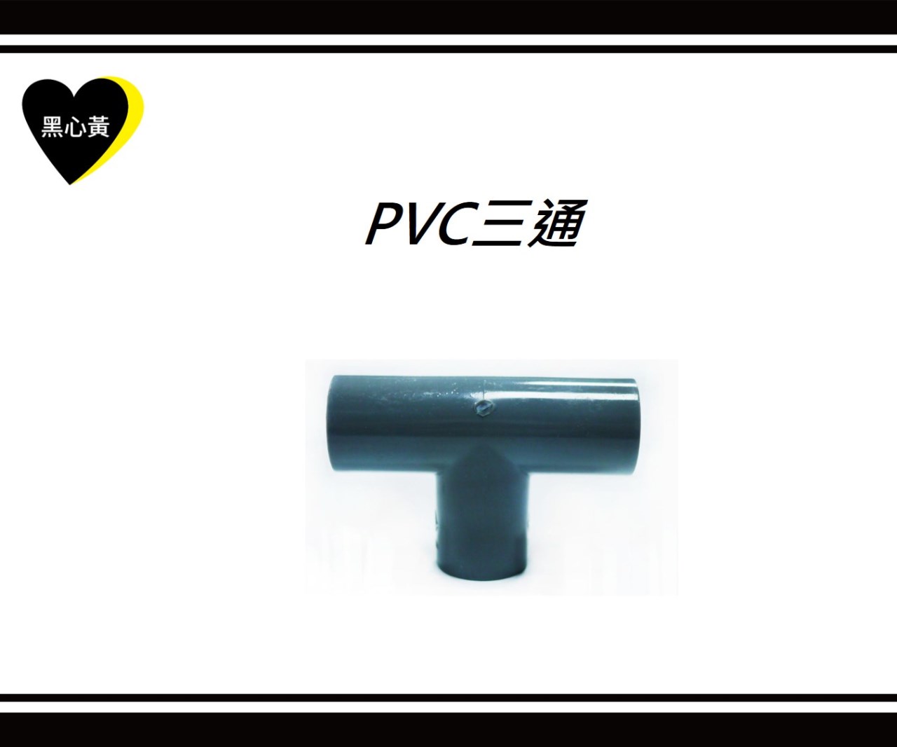 PVC三通