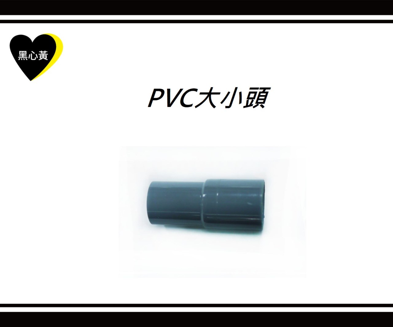 PVC大小頭