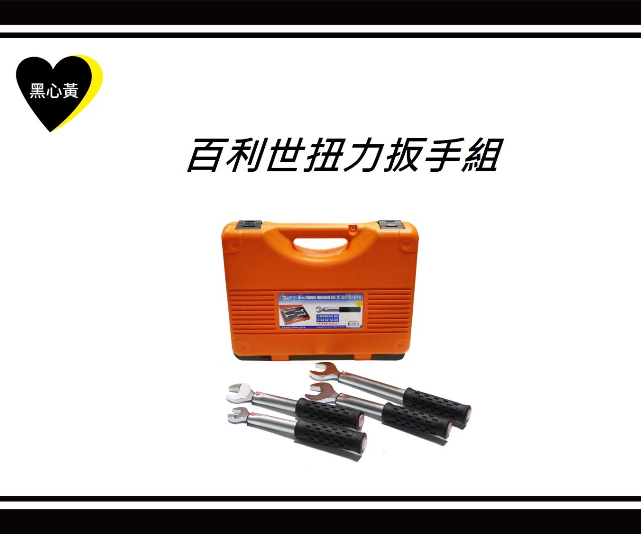 百利世扭力扳手組