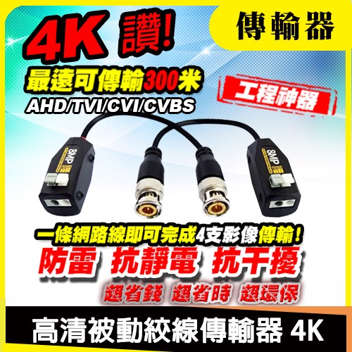 4K 8MP 8百萬 網路線 轉 BNC 高清 類比 影像 被動式 絞線傳輸器 抗干擾 防突波 防雷 適 AHD TVI CVI CVBS 1080P 4MP 5MP 720P