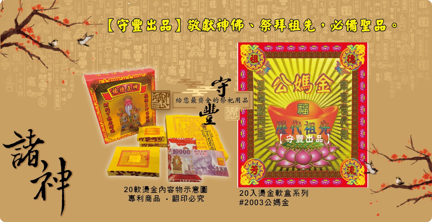 九九重陽祭,公媽祭列,地基主系列,冥用,聚財,財寶箱,拜祖先,拜公媽,拜地基主,10月25日,祭拜,拜拜用品,一盒搞定,限時優惠,立即搶購