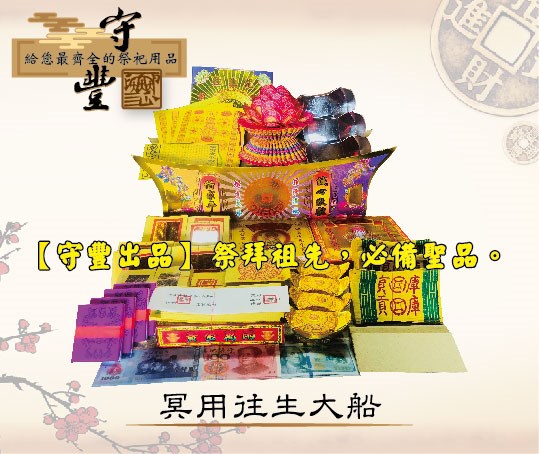 九九重陽祭,公媽祭列,地基主系列,冥用,聚財,財寶箱,拜祖先,拜公媽,拜地基主,10月25日,祭拜,拜拜用品,一盒搞定,限時優惠,立即搶購