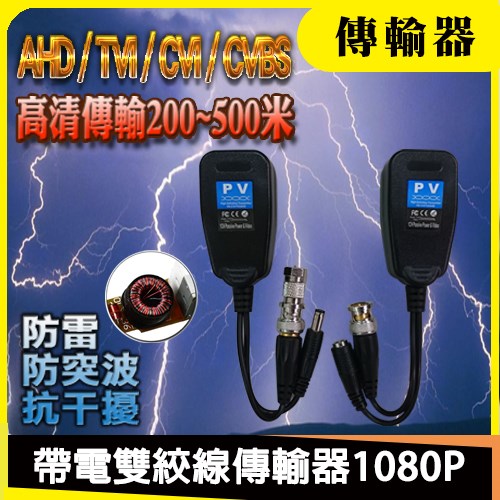 F + BNC 帶電 絞線 傳輸器 抗干擾 防突波 防雷 適 AHD TVI CVI 1080P