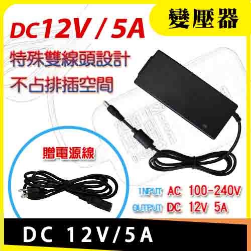 DC 12V5A 變壓器 監視專用 5000mA AC100-240V 充電器 適各國電壓 DVR 攝影機