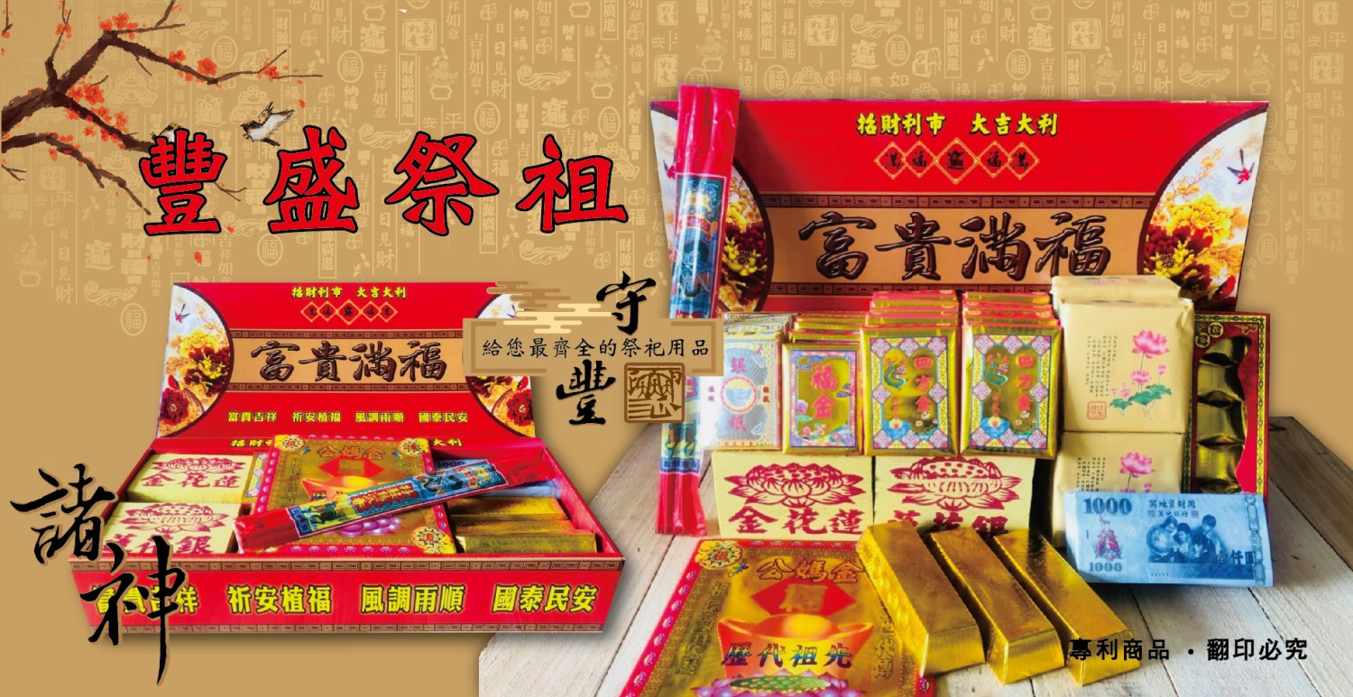 過年拜公媽,公媽祭列,地基主系列,冥用,聚財,財寶箱,拜祖先,拜公媽,拜地基主,祭拜,拜拜用品,一盒搞定,限時優惠中,數量有限,立即搶購,買金紙