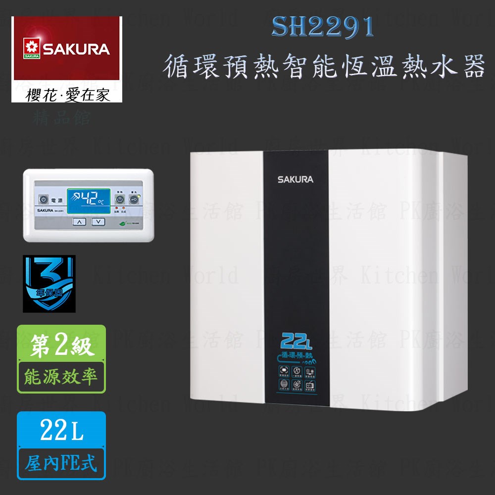 櫻花牌 SH2291 22公升 隨開即熱 智慧水量 循環預熱熱水器