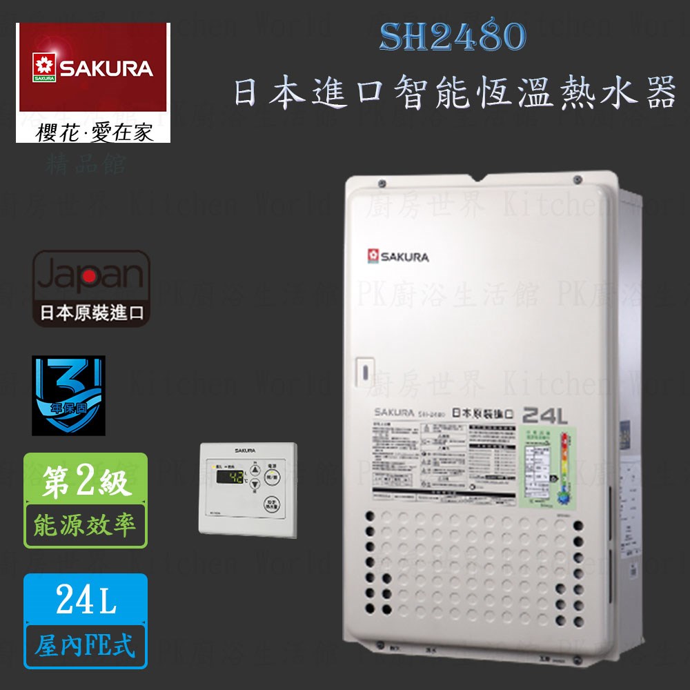 櫻花牌 SH2480 24L 日本進口 智能恆溫 熱水器