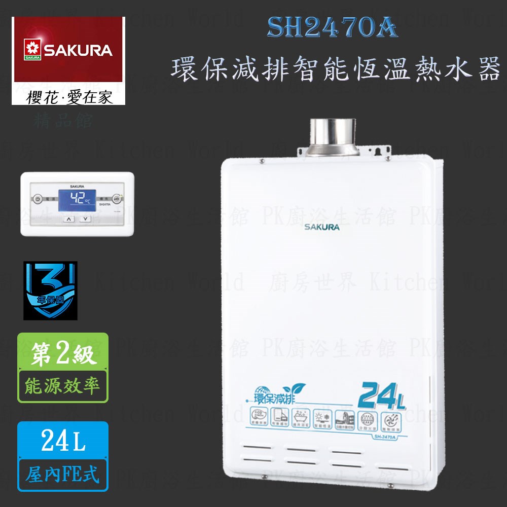 櫻花牌 SH2470A 24L 環保減排 智能恆溫 熱水器