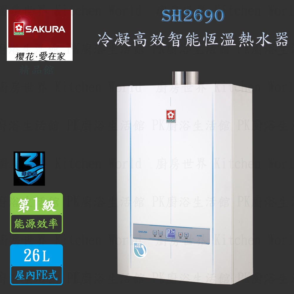 櫻花牌 SH2690 26L 冷凝高效 智能恆溫 熱水器