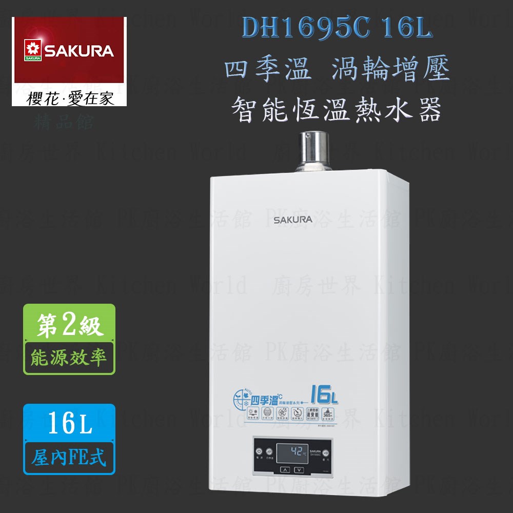 櫻花牌 DH1695C 16L 四季溫 渦輪增壓 智能恆溫 熱水器