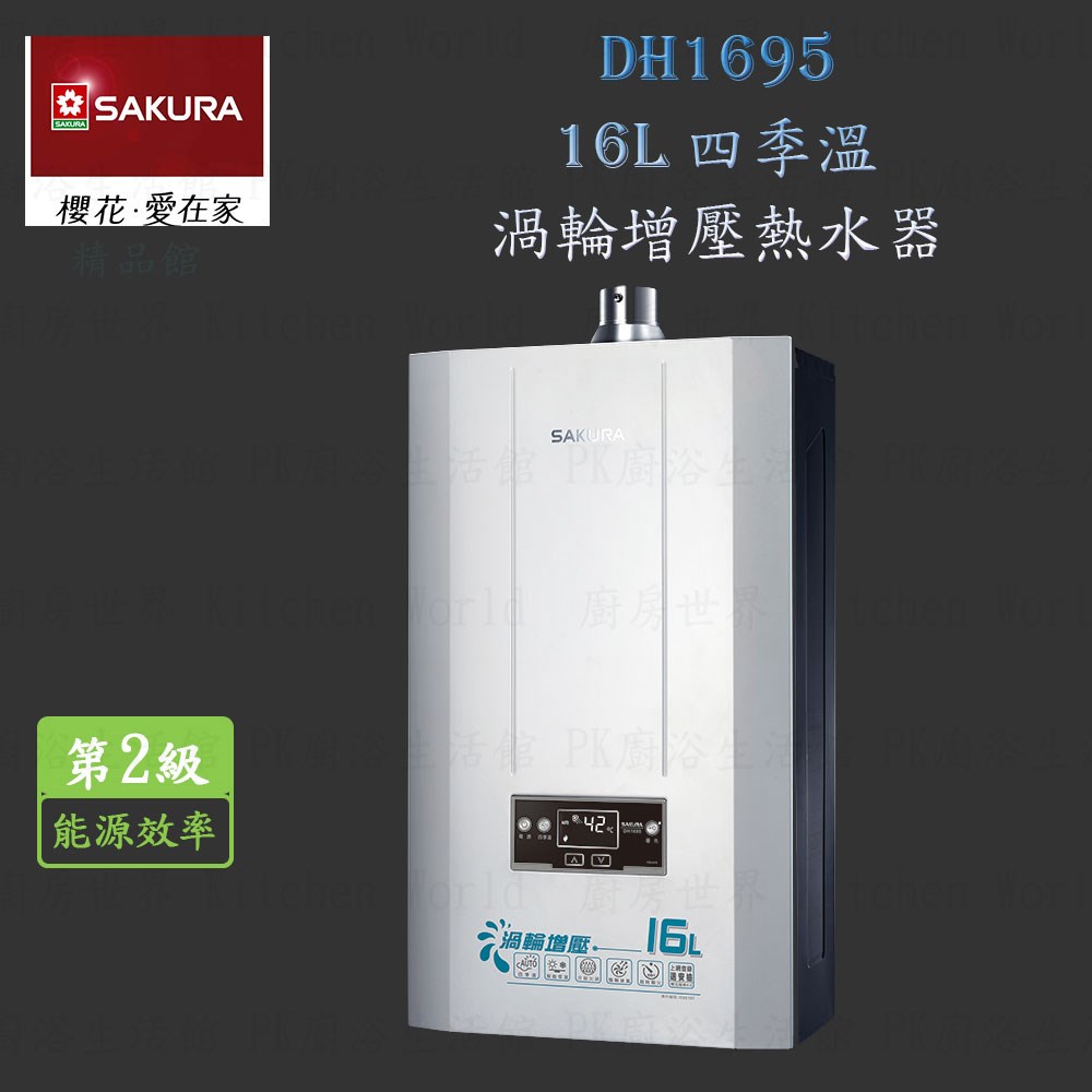 櫻花牌 DH1695 16L 四季溫 渦輪增壓 熱水器